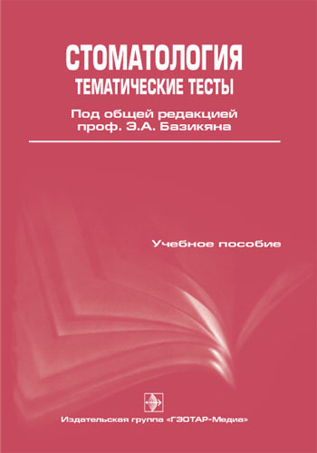 Стоматология. Тематические тесты. Часть 1. Учебное пособие