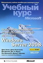 Администрирование корпоративных сетей на основе Windows Server 2008 (+CD)