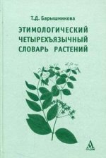 Этимологический четырехъязычный словарь растений