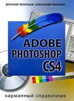 Adobe Photoshop CS4. Карманный справочник