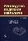 Руководство по детской неврологии, изд.3-е доп. и перер