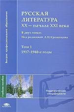 Русская литература XX - начала XXI века. Том 1. 1917-1940-е годы