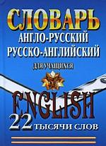 Англо-русский, русско-английский словарь для учащихся