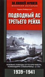 Подводный ас Третьего рейха. Боевые победы Отто Кречмера, командира субмарины U-99. 1939-1941