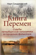 Книга Перемен. Судьбы петербургской топонимики в городском фольклоре