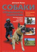 Собаки специального назначения: рассекреченные методики подготовки охранных собак