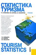 Статистика туризма = Tourism statistics.Уч