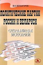 Политические партии России и Беларуси: страницы истории: пособие