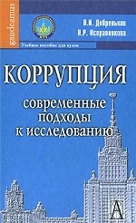 Коррупция. Современные подходы к исследованию