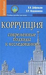 Коррупция. Современные подходы к исследованию