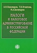 Налоги и налоговое администрирование в Российской Федерации