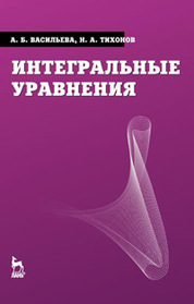 Интегральные уравнения: Учебник. 3-е изд