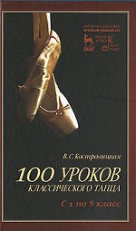 100 уроков классического танца (с 1 по 8 класс): Учебное пособие. 3-е изд