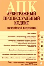 Арбитражный процессуальный кодекс РФ