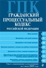 Гражданский процессуальный кодекс РФ