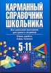 Карманный справочник школьника, 5-11 класс