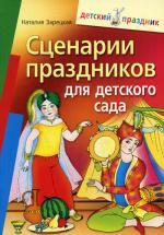 Сценарии праздников для детского сада. 3-е изд