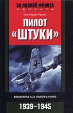 Пилот "Штуки" Мемуары аса люфтваффе. 1939-1945
