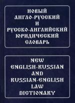 Новый англо-русский и русско-английский юридический словарь