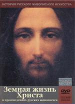 Земная жизнь Христа в произведениях русских  живописцев