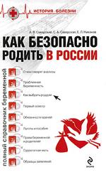 Как безопасно родить в России (файл PDF)