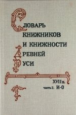 Словарь книжников и книжности Древней Руси. Вып. 3. XVII в. В 4 ч. Ч. 2. И-О