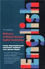 Словарь общеупотребительной терминологии английского языка делового общения