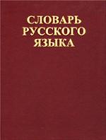 Словарь русского языка. В 4 томах. Том 1. А-Й