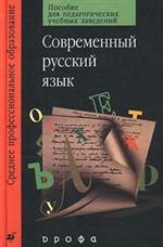 Современный русский язык. Пособие для педагогических учебных заведений