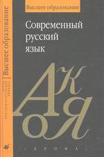 Современный русский литературный язык учебник лекант