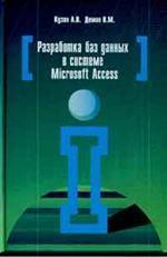 Разработка баз данных в системе Microsoft Access
