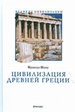 Цивилизация Древней Греции