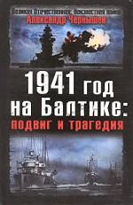 1941 год на Балтике: подвиг и трагедия