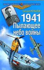 1941. Пылающее небо войны