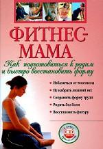 Фитнес-мама. Как подготовиться к родам и быстро восстановить форму (+DVD)
