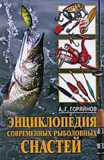 Энциклопедия современных рыболовных снастей