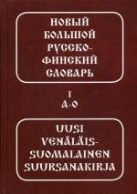 Новый большой русско-финский словарь. В 2 т. 5-е изд., стер