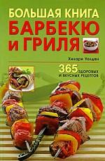 Большая книга барбекю и гриля. 365 здоровых и вкусных рецептов