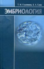 Эмбриология. 2-е изд., перераб. и доп