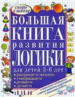 Большая книга развития логики для детей 3-6 лет