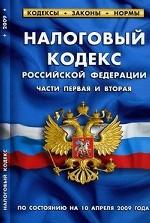 Налоговый кодекс Российской Федерации. Части первая и вторая