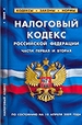 Налоговый кодекс Российской Федерации. Части первая и вторая