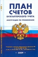 План счетов бухгалтерского учёта. Инструкция по применению