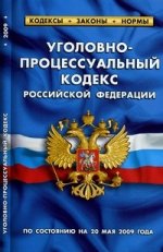 Уголовно-процессуальный кодекс РФ