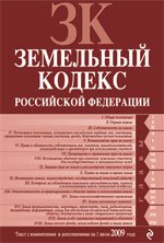 Земельный кодекс РФ