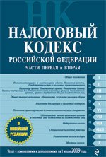 Налоговый кодекс РФ. Части первая и вторая