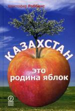Казахстан - это родина яблок. Роббинс К