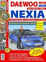 Daewoo Nexia с 1994, 2003, 2008 гг. Эксплуатация, обслуживание, ремонт