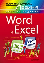 Word и Excel. Cамоучитель Левина в цвете