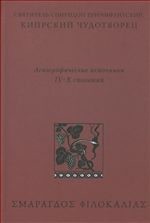 Святитель Спиридон Тримифунтский, Кипрский Чудотворец. Агиографические источники IV-X столетий